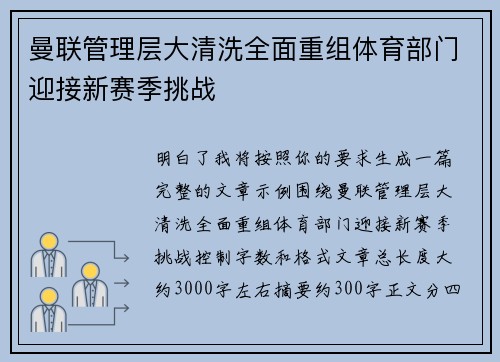 曼联管理层大清洗全面重组体育部门迎接新赛季挑战 曼联管理层大清洗全面重组体育部门迎接新赛季挑战