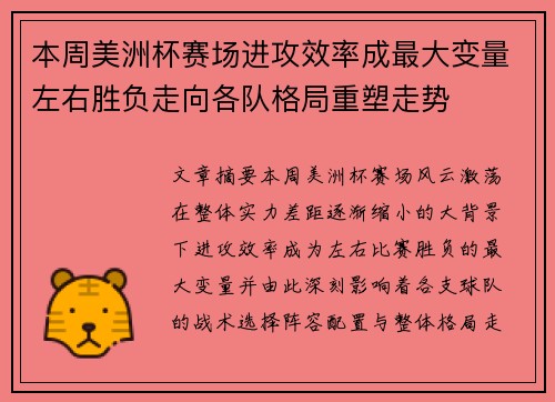 本周美洲杯赛场进攻效率成最大变量左右胜负走向各队格局重塑走势 本周美洲杯赛场进攻效率成最大变量左右胜负走向各队格局重塑走势