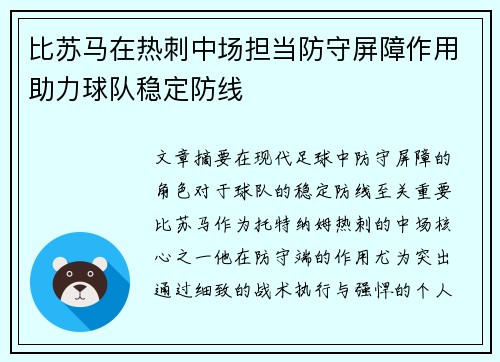 比苏马在热刺中场担当防守屏障作用助力球队稳定防线 比苏马在热刺中场担当防守屏障作用助力球队稳定防线