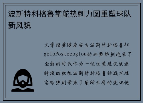 波斯特科格鲁掌舵热刺力图重塑球队新风貌 波斯特科格鲁掌舵热刺力图重塑球队新风貌