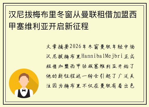 汉尼拔梅布里冬窗从曼联租借加盟西甲塞维利亚开启新征程 汉尼拔梅布里冬窗从曼联租借加盟西甲塞维利亚开启新征程