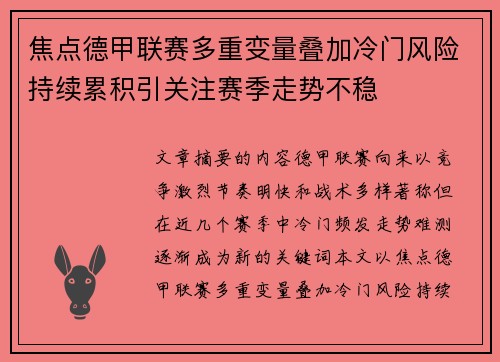 焦点德甲联赛多重变量叠加冷门风险持续累积引关注赛季走势不稳 焦点德甲联赛多重变量叠加冷门风险持续累积引关注赛季走势不稳