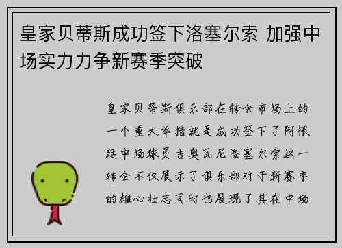 皇家贝蒂斯成功签下洛塞尔索 加强中场实力力争新赛季突破 皇家贝蒂斯成功签下洛塞尔索 加强中场实力力争新赛季突破