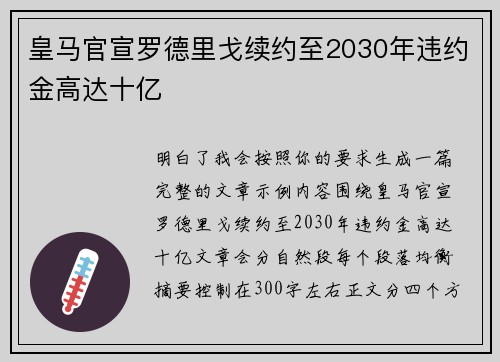 皇马官宣罗德里戈续约至2030年违约金高达十亿 皇马官宣罗德里戈续约至2030年违约金高达十亿