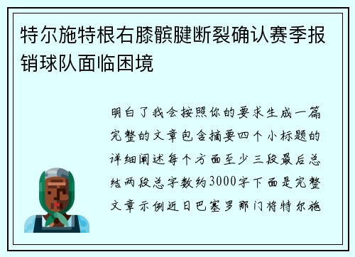 特尔施特根右膝髌腱断裂确认赛季报销球队面临困境 特尔施特根右膝髌腱断裂确认赛季报销球队面临困境