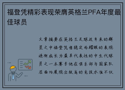 福登凭精彩表现荣膺英格兰PFA年度最佳球员 福登凭精彩表现荣膺英格兰PFA年度最佳球员