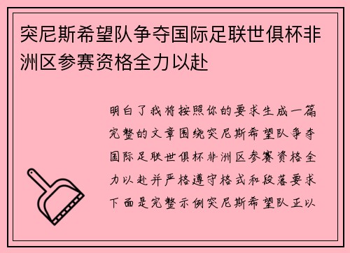 突尼斯希望队争夺国际足联世俱杯非洲区参赛资格全力以赴 突尼斯希望队争夺国际足联世俱杯非洲区参赛资格全力以赴