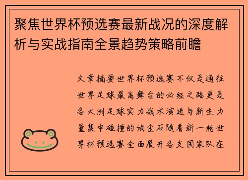 聚焦世界杯预选赛最新战况的深度解析与实战指南全景趋势策略前瞻 聚焦世界杯预选赛最新战况的深度解析与实战指南全景趋势策略前瞻