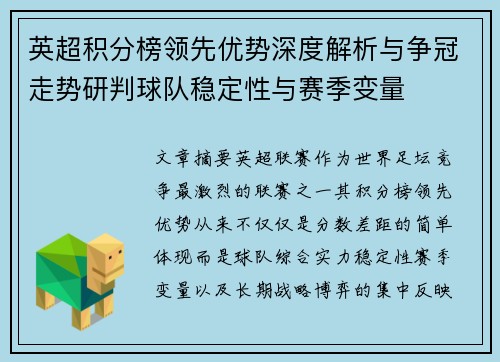 英超积分榜领先优势深度解析与争冠走势研判球队稳定性与赛季变量 英超积分榜领先优势深度解析与争冠走势研判球队稳定性与赛季变量