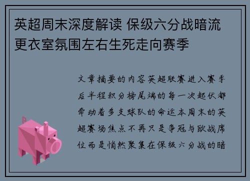 英超周末深度解读 保级六分战暗流 更衣室氛围左右生死走向赛季 英超周末深度解读 保级六分战暗流 更衣室氛围左右生死走向赛季