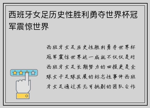 西班牙女足历史性胜利勇夺世界杯冠军震惊世界 西班牙女足历史性胜利勇夺世界杯冠军震惊世界