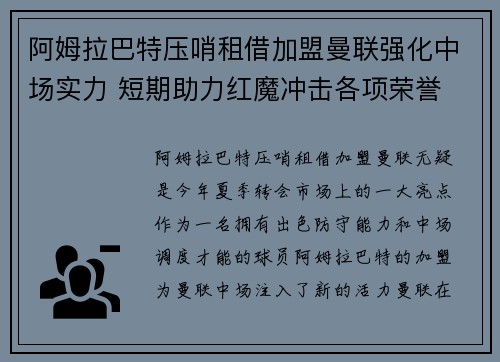 阿姆拉巴特压哨租借加盟曼联强化中场实力 短期助力红魔冲击各项荣誉