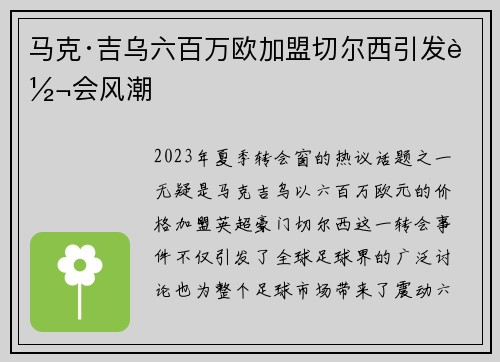 马克·吉乌六百万欧加盟切尔西引发转会风潮 马克·吉乌六百万欧加盟切尔西引发转会风潮