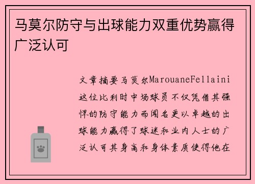 马莫尔防守与出球能力双重优势赢得广泛认可 马莫尔防守与出球能力双重优势赢得广泛认可