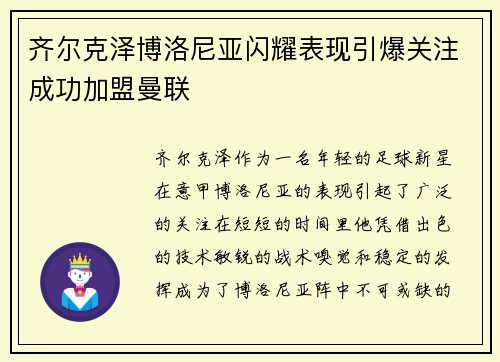 齐尔克泽博洛尼亚闪耀表现引爆关注成功加盟曼联 齐尔克泽博洛尼亚闪耀表现引爆关注成功加盟曼联