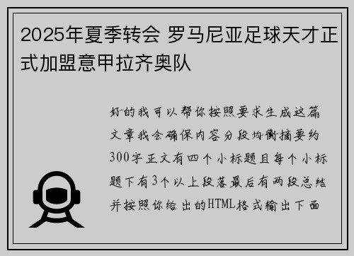 2025年夏季转会 罗马尼亚足球天才正式加盟意甲拉齐奥队