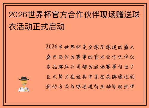 2026世界杯官方合作伙伴现场赠送球衣活动正式启动