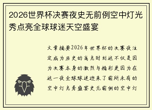 2026世界杯决赛夜史无前例空中灯光秀点亮全球球迷天空盛宴