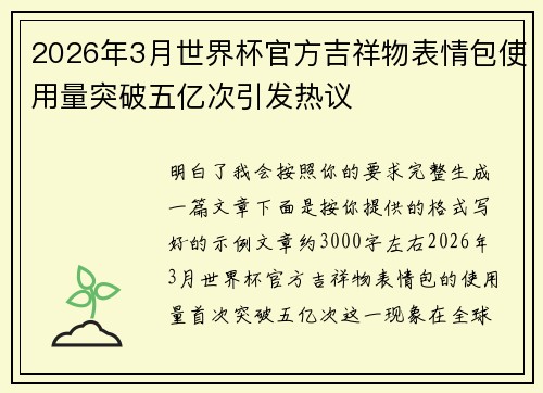 2026年3月世界杯官方吉祥物表情包使用量突破五亿次引发热议
