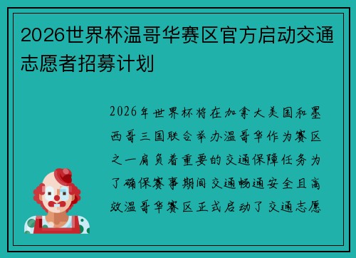 2026世界杯温哥华赛区官方启动交通志愿者招募计划