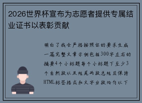 2026世界杯宣布为志愿者提供专属结业证书以表彰贡献