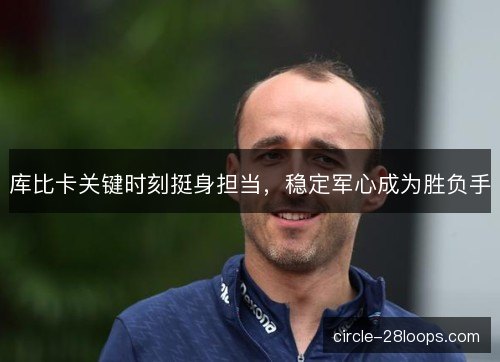 库比卡关键时刻挺身担当，稳定军心成为胜负手