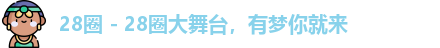 28圈